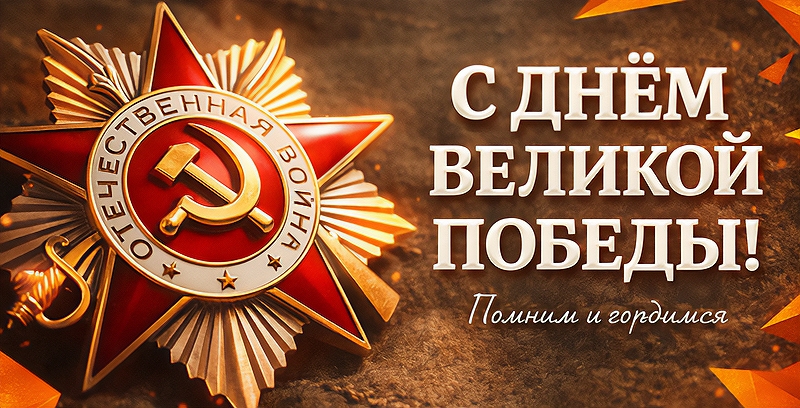С Днём Великой Победы С Днём Великой Победы